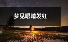 在睡梦中看到自己的双眼突然变红,该如何解读与处理?