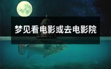 梦见自己观看电影或前往电影院赏片,经历戏剧化场面的梦境描绘