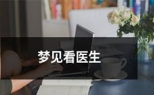 在梦中体验看医生的过程,包括等待、询问、检查和治疗的全方位感知