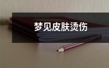 不要慌!如何解读梦见皮肤烫伤的寓意以及如何应对?