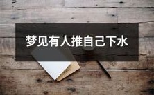 在梦境中遭受推挤,并惊醒于身处水中的恐怖梦境:梦见有人将自己从陆地推入水中