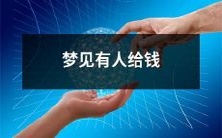 在梦中遇到有人给予金钱的情景,显现出幸福感和可能的经济机遇