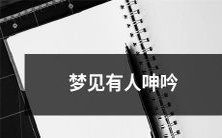 深夜梦境中出现神秘的呻吟声,令人毛骨悚然想起背后未知的恐惧!