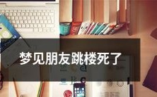 做梦时看到朋友跳楼自杀的场面,深深震撼,想必会引起心理反应和启示!