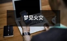 梦见自己处在火灾中,烈焰围绕,黑烟弥漫,独自茫然无助,心跳加速,短暂的休息也被惊醒,情境犹如梦境,让人彷如置身于险恶之中