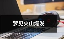 在梦中亲身经历火山爆发的惊险体验:我在熔岩和烟雾中奋力求生!