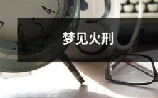 梦境中目睹火炭镶嵌的刑台,带给我的震撼旋律