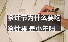 为什么祭灶节必须食用祭灶果?祭灶节是否同于小年?