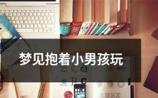 在梦中我抱着一个活泼可爱的小男孩,与他一起玩耍的美妙经历