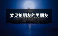昨晚做梦时,我竟然梦见自己在抢夺朋友的男友,这让我十分惊讶和不安!