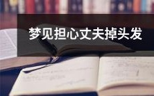 沉迷于想象中的噩梦世界:女人梦见忧心忡忡的丈夫失去大量头发,感到惊恐不已!