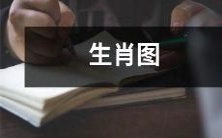 案例分析:从传统生肖图到现代设计趋势的转变探究