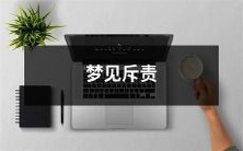 在梦中被斥责 - 一种让你感到尴尬、受到责备的梦境体验