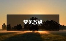 无束缚的自由梦想:梦见畅享放纵人生的奇妙体验