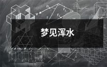 混沌不清的梦境:我梦见涨满淤泥浑水的河流,纷纷扰扰的灵魂与怪妖在其中翻滚游走