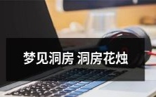 梦见自己身处洞房之中,被点燃的花烛映照出温暖浪漫的氛围和思绪的起伏情感