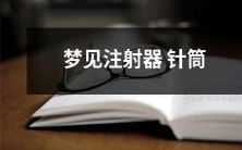 大梦初醒:沉浸在梦中的恐慌,痛感注射器针筒刺痛入肌,袭向双唇的冰凉汗珠,神经系统错觉下的身体反应是否预示着心理崩溃?