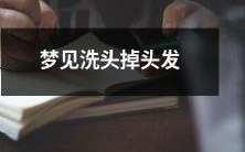 在梦中经历洗头掉发现象:恐慌与焦虑的夜间体验