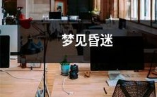 在梦中经历昏迷状态:神秘而不可思议的梦境体验