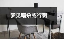 在梦中经历暗杀或行刺的梦境:解析、心理学解释及其对个人内心的影响