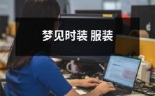 在梦中体验华丽绝伦时装服装,仿佛身临其境的神秘盛典