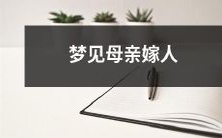 我做了一个梦,梦见我的母亲嫁给了别人