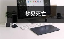 在梦中经历死亡的恐惧:揭示梦境对心理健康的影响