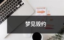 梦见美好的计划被破坏:遗憾的毁约时刻在梦中重现