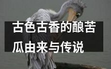 追溯源头:揭秘古早味酿苦瓜的传说和历史背景