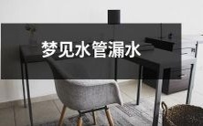 在梦中经历水管漏水的恐慌状况:揭示你内心的情感压力和不安定因素