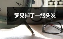 今晚做梦时突然发现掉了一缕头发:探讨梦境中可能隐藏的意义与象征意义