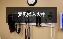 在梦中遭遇火海,喘不过气来:梦见自己不幸陷入熊熊烈焰之中