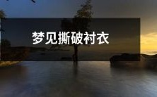 在梦中经历撕破衬衣的情景:一次寓意深刻的梦境体验