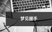 在梦中我与一位陌生人握手,这个场景让我感到宁静和内心的平衡,并且引起了我对自我意识和人际交往的思考