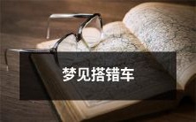 黑夜里的梦境:迷路错车,漂泊无助的痛苦旅程