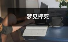 在睡梦之中遭受致命跌落的恐怖梦境