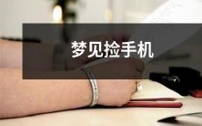 在睡梦中游荡,突然发现手机不见了,状若失落,却没想到还未清醒就捡到手机?一位幸运的梦见者分享了TA的手机捡回奇迹!