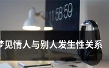做梦时发现情人与他人发生性关系,导致情感的不安和焦虑