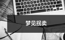 被拐卖的恐惧:我在梦中遭遇拐卖者,陷入无助和恐惧之中