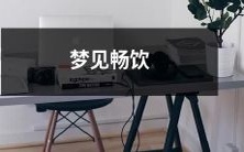 在梦中享受无尽美酒:梦见畅饮,沉醉于迷幻世界的狂欢之中