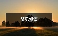 在梦中经历抓痒的奇妙旅程:探索潜意识中的无限可能性!