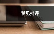 梦中被批评:探析心理反应及应对策略