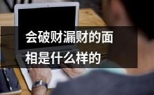 相会让你破财漏财的特征有哪些?