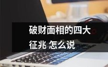 揭秘破财面相的四个明显征兆及其可能的预防措施