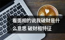 面相学告诉您破财相的特征和意义——如何从面相看出一个人是否容易破财?