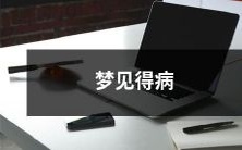 在梦中经历生病的梦境:探究梦见自己患病的意义和可能的象征意义