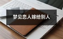 无法在现实中完成的心理承受:当你梦到恋人嫁给别人时,将如何在情感上调整和适应?