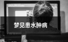究竟是什么原因导致了我在梦中患上水肿病?神秘的梦境里,我何时能够摆脱这个疾病,又或是我该如何依靠自己的资源解决这个问题?
