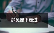 一个神秘的人,他注视着我,然后突然消失了的梦境