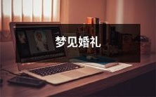 梦中经历婚礼仪式的幸福憧憬和神秘提示